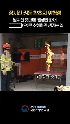 장시간 켜둔 향초의 위험성🕯️(with.KBS '뉴스9') #소방 #화재 #연구