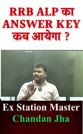 RRB ALP Answer Key 2026 😱 | ALP Answer Key कब आएगी? 🚨 Latest Update |RRB ALP Answer Key 2025-26 🚂