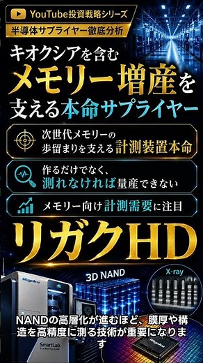 キオクシアの好決算の次に見る6銘柄｜メモリー増産を支える本命サプライヤー（リガクHD）を徹底解説