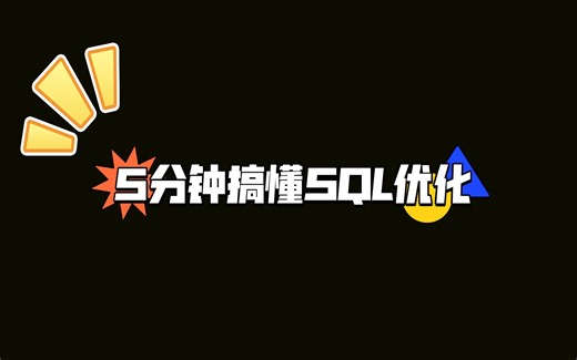 [ByteByteGo系列]5分钟搞懂SQL优化