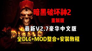 2月最新最全【暗黑破坏神2重制版】v2.7豪华中文版 DLC 大箱子大背包及MOD整合包，附详细安装教程！解压即玩！