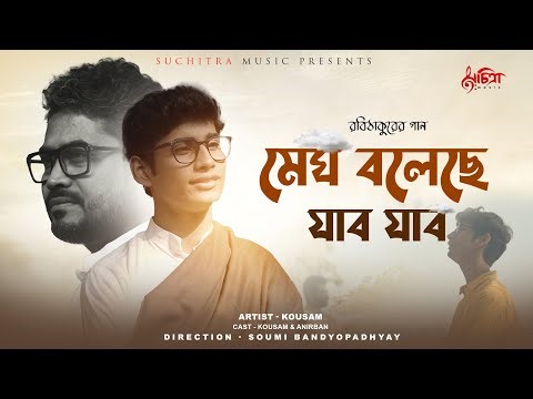 Megh Boleche Jabo Jabo | Kousam | Anirban | Rabindra Sangeet | Music Video | Rabindranath Tagore