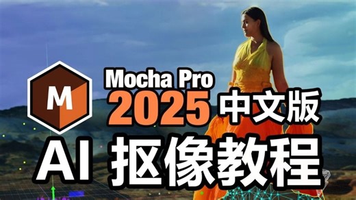 【AE教程】超级内卷之王！Mocha pro最强抠像神级插件来啦！ （内附摩卡插件安装包以及安装教程）智能抠像/PR下载/教程插件预设/影视后期adobe全家桶