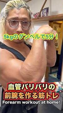 5kgのダンベルで5分！血管バリバリの太い前腕を作る筋トレ！Forearm workout at home! #筋トレ #自宅トレーニング #腕トレ #workout #fitness
