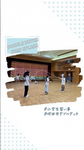 縄回しの練習 ダブルダッチスクールJUMP SPLASH