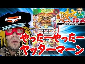 やったーやったーヤッターマーン【ヤルヲの燃えカス#111】
