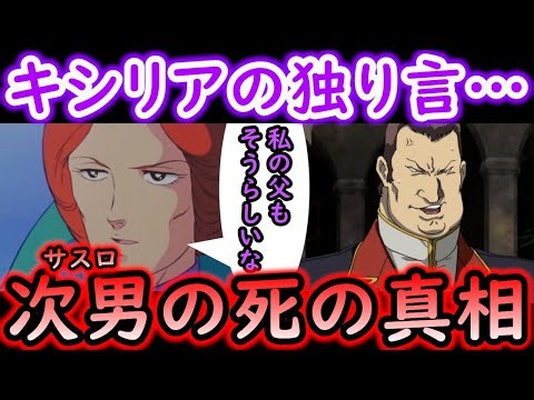 【機動戦士ガンダム講義367】岡田斗司夫の独自解釈!!サスロ・ザビはなぜ死んだ!?