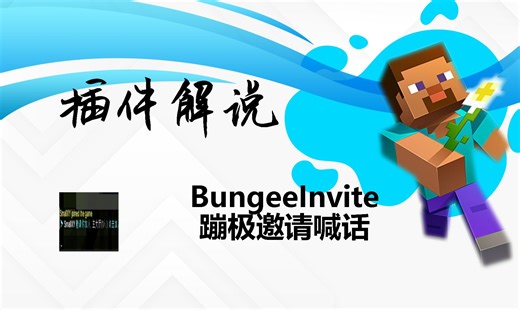 【工具类】BungeeInvite——邀请插件