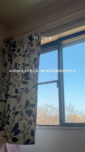 あ、もう別れるな〜って日 #100日チャレンジ #マインド #失恋 #実家暮らし #フリーター