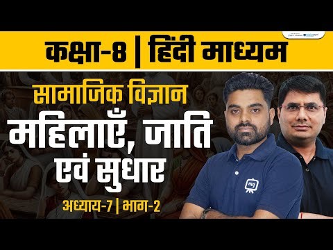 Women Caste and Reform Class 8 Chapter 7 | Class 8 History Chapter 7 | NCERT | Ekaksha Class 8