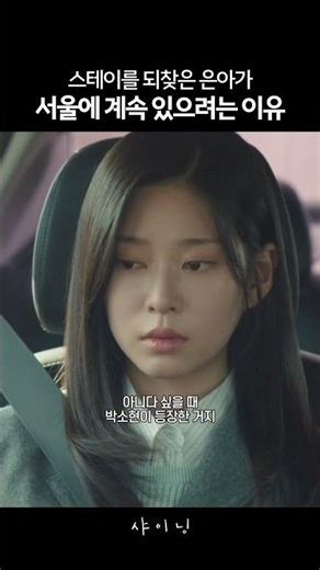 스테이를 되찾은 은아가 서울에 계속 있으려는 이유 #샤이닝 #박진영 #김민주 #신재하 #드라마 #shortsviral