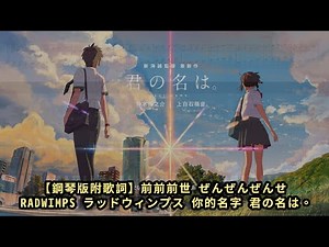 【鋼琴版附歌詞】前前前世 ぜんぜんぜんせ, RADWIMPS ラッドウィンプス 你的名字 君の名は。