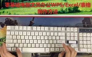 零基础学习WPS办公表格软件，适合零基础新手朋友在家学习