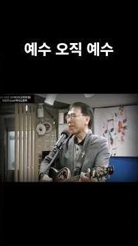 예수 오직 예수(슬픔으로 낙심될 때) #박형근곡 #박형근찬양 #복음성가