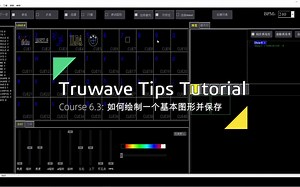 Truwave激光控制软件教程 — 22. 如何绘制一个基本图形并保存