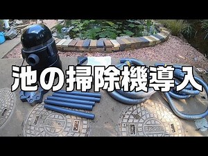 【池掃除】グローベン ポンドバキューム買いました。そして、濾過槽タンクも掃除。