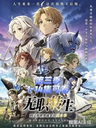 !U_Ca7583Y0kjU! 无职转生3，12集已追完#无职转生 #无职转生第三季 #艾莉丝 #无职转生第二季 #无职转生3