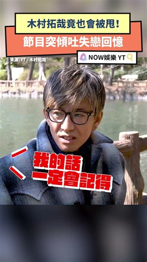 木村拓哉竟也會被甩！節目突傾吐失戀回憶｜NOWNEWS #木村拓哉 #太田光 #木村探歩