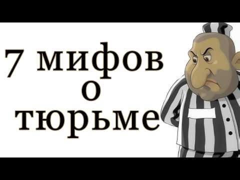 7 мифов о тюрьме которые вас удивят | Правда и вымысел о жизни в тюрьме