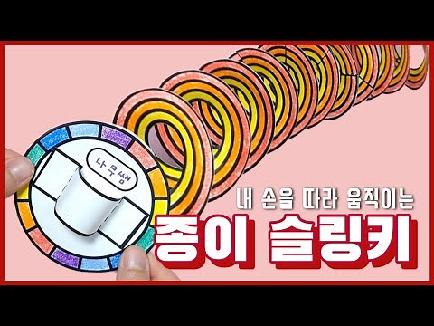 [종이로 만들기] 종이 슬링키 만들기 (저학년/고학년 버전)