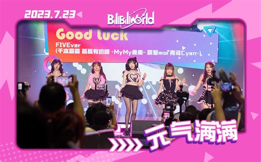 超燃现场【BW2023·7.23UP主舞台】