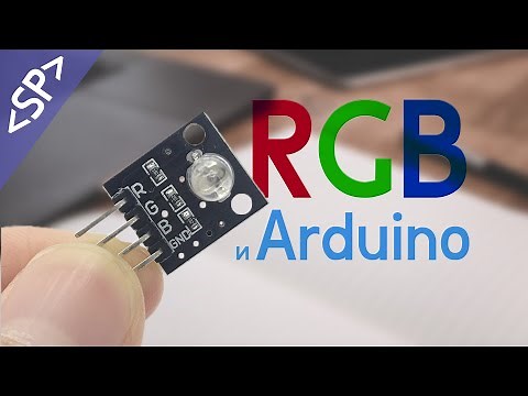 🚨 Подключение RGB светодиода к ARDUINO