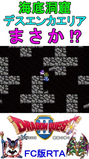 RTA [FC version Dragon Quest 2] Death Encounter Area in Rondarkia Cave - Unbelievable #DragonQues...