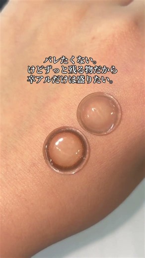 卒アルの撮影ほんとに緊張する。でもこれ使っとけば盛れない心配ナシ。#shoorts #カラコン #卒アル #盛れるらしい #jk #バレない #カラコン初心者 #美容 #コスメ #垢抜け