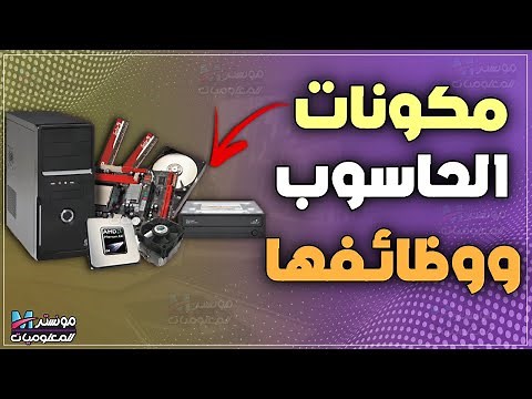 مكونات الحاسوب الأساسية ووظائفها | ماهي مكونات الكمبيوتر و وظيفة كل جزء في الحاسب