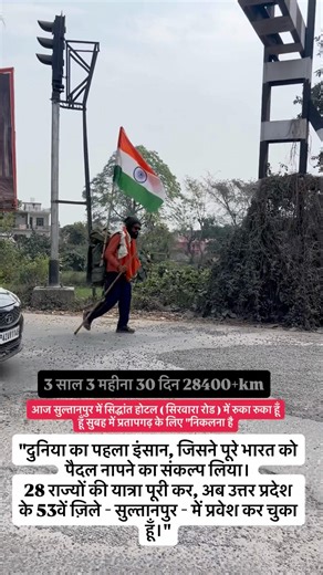 Padyatra आज सुल्तानपुर में सिद्धांत होटल (सिरवारा रोड) में रुका रुका हूँ हूँ सुबह में प्रतापगढ़