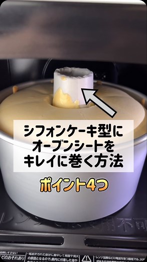 まき｜米粉シフォンケーキ教室 on Instagram: "＊ポイントは4つ＊ シフォン型の内筒に オーブンシートを巻かれる方 多いのではないでしょうか？ ・型外しの場所が減ること ・洗い物が減ること 上記の理由により わたしもオーブンシートを巻いています。 わたしが気をつけているポイントは 動画でご紹介している4つです。 これらを行うことによって シワができたり、緩んだりすることがなくなりました。 ぜひぜひ試してみてください。 プレーンシフォンのレッスンでは、 このようなオーブンシートの巻き方、 生地作りについての理由や理論、ポイント等を 丁寧に説明しています。 型外しも詳しく解説しますよ〜！ ※オーブンシートはAmazonで購入 *** @hanauta.chiffon 米粉シフォンケーキ教室 (オンライン･単発･商用利用可) ◻︎発信内容 シフォンケーキ作りのコツやこだわりのフレーバー紹介etc. マニアック情報もちょこちょこ発信中。 ◻︎レッスン募集 毎月初旬(10日前後)に翌月のレッスン募集。 お申込みは全て公式LINEより。 @hanauta.chiffonプロフィールリン