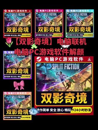 【双影奇境】电脑联机 电脑PC游戏软件解颜#双影奇境 #双影奇境游戏 #双影奇境pc版 #双影奇境游戏下载 #双影奇境游戏安装