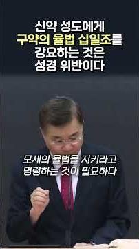 신약 성도에게 구약의 율법 십일조를 강요하는 것은 성경 위반이다 #정동수 목사
