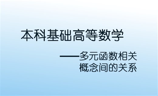 本科高等数学—多元函数相关概念间的关系（2）