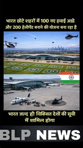 भारत छोटे शहरों में 100 नए हवाई अड्डे और 200 हेलीपेंड बनाने की योजना बना रहा है #viral #facts
