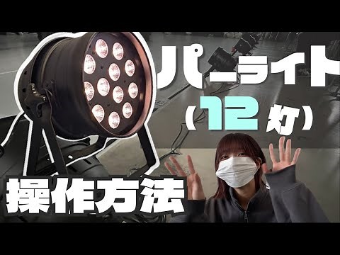 【LEDパーライト(12灯)】の使い方！舞台＆ステージ照明をお探しなら！【操作方法】