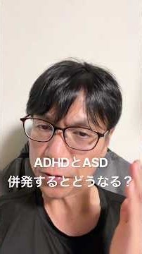 ADHDとASDが併発するとどうなるの？沢山ある中の1つを紹介します。
