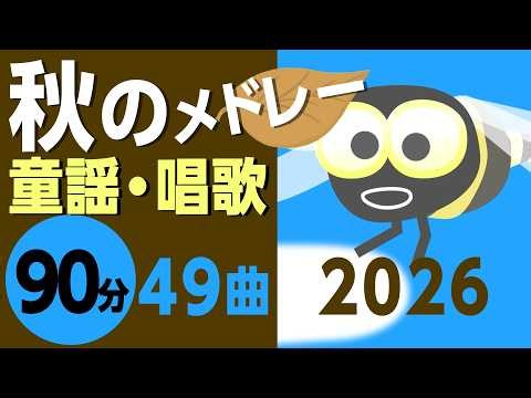 秋の童謡・唱歌メドレー♪2026【90分49曲】日本のうたアニメーション［途中スキップ広告なし］/Japanese song animation