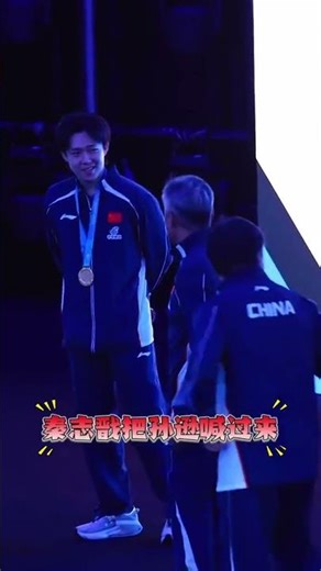 王皓双手握住大头肩膀 秦志戬拉着孙逊过来 跟大头互动 国乒最新组合 亚洲杯首秀 夺冠 孙逊指导以后的金牌回拿到手软#王楚钦