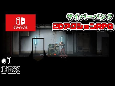 Switch 【 DEX 】 実況＃１ サイバーパンクな近未来を完全初見で攻略！ ２DアクションRPG デックス