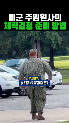 미군 주임원사의 체력검정 준비 방법 #군대 #군인