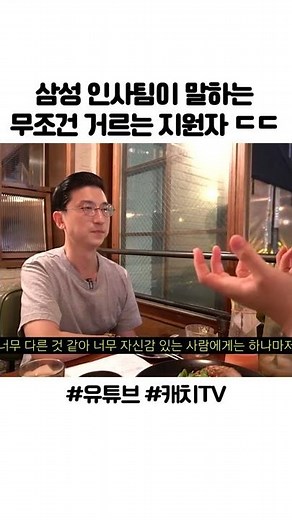 삼성 인사팀이 말하는 무조건 거르는 지원자 ㄷㄷ #shorts