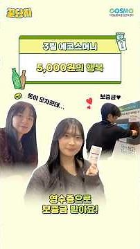 [에코스머니] “5,000원의 행복“#자원순환보증금관리센터 #꿀단지 #6차미션 #자원순환보증금제도 #1회용컵보증금제도 #빈용기보증금제도