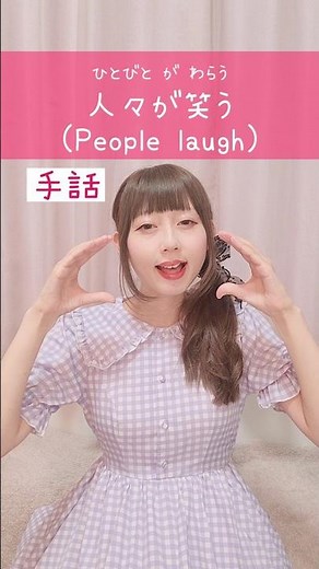 【手話】「人々が笑う」｜難聴・聴覚障がい・ろう者・初心者向け｜日本手話（JSL）Japanese Sign Language “People laugh” #shorts #手話 #難聴者 #片耳難聴