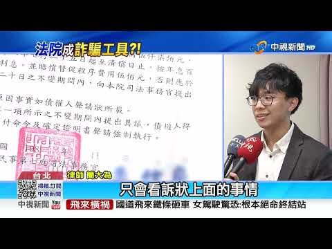 法院竟成"詐騙工具"?! 最新詐騙模式教授名人全受害?│中視新聞 20230426