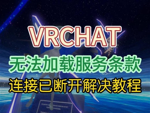 【VRCHAT】一直加载进不去/连接已断开/无法加载服务条款保姆级解决教程！