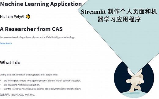 Streamlit制作高颜值个人主页和在线机器学习App