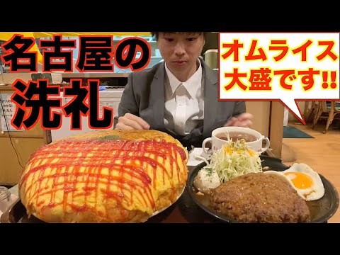 [Gluttony] When I asked for a large serving of omelet rice in Nagoya, it turned out to be ridiculous