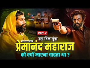 गुंडा प्रेमानंद महाराज को क्यों मारना चाहता था ? | Premanand ji Maharaj Story Part 2
