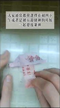 初四迎財神，手作摺紙。折一個財神爺放錢包。